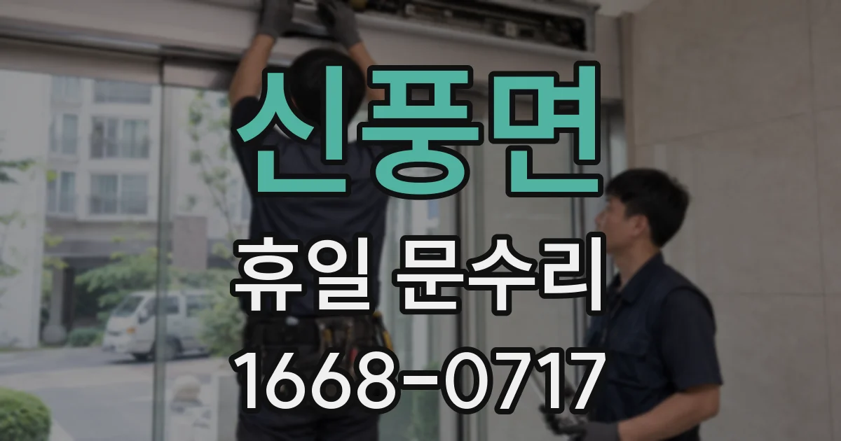 신풍면 휴일 문수리