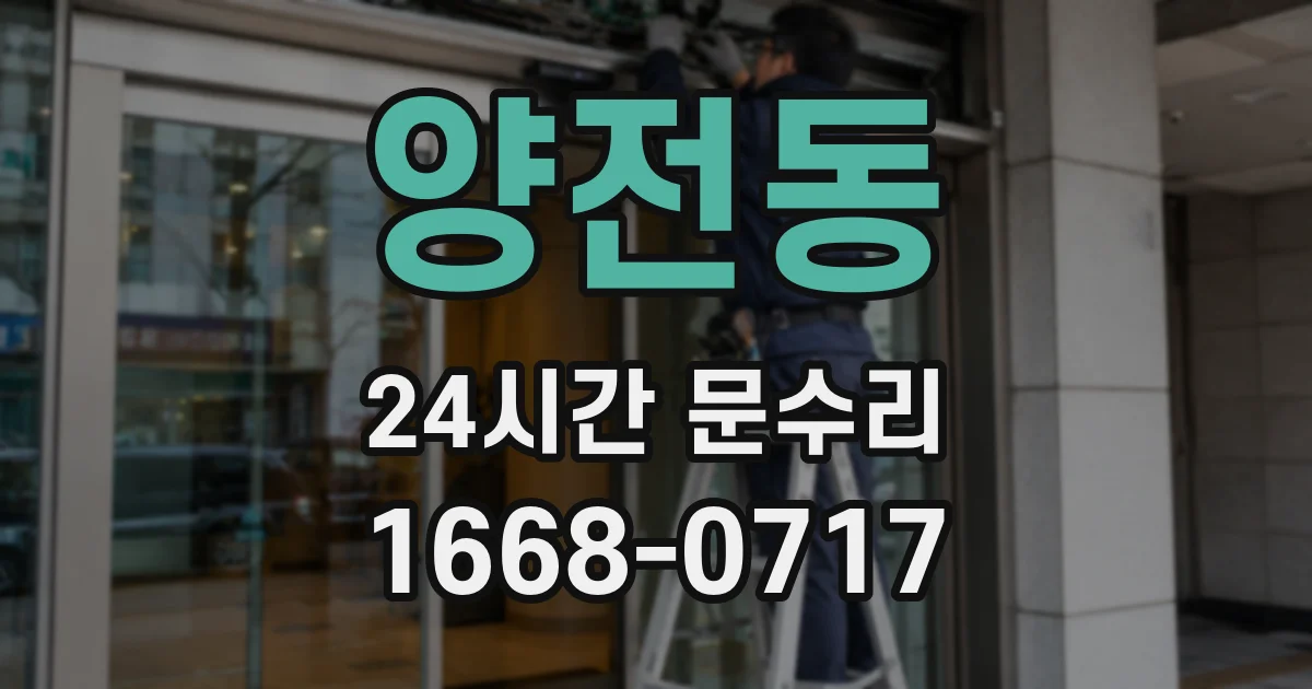 양전동 24시간 문수리