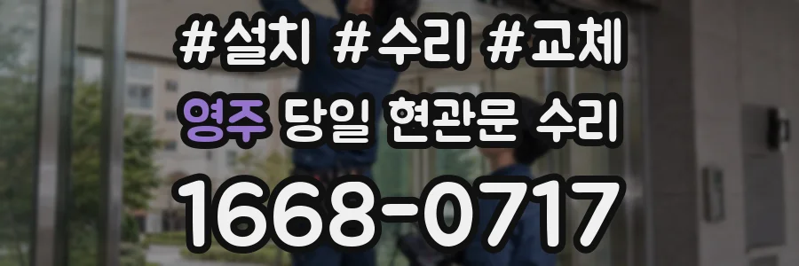 영주 당일 현관문 수리
