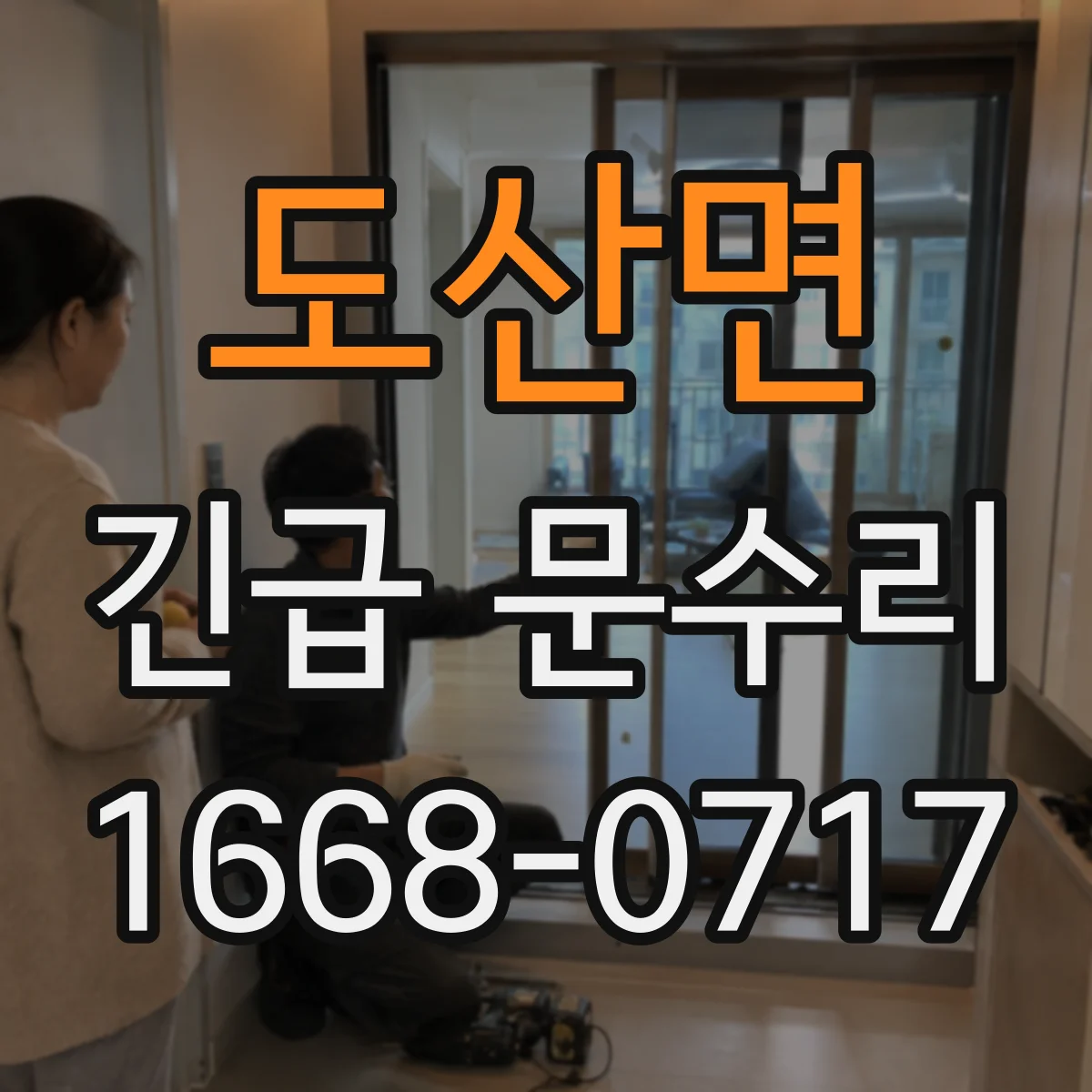 도산면 긴급 문수리