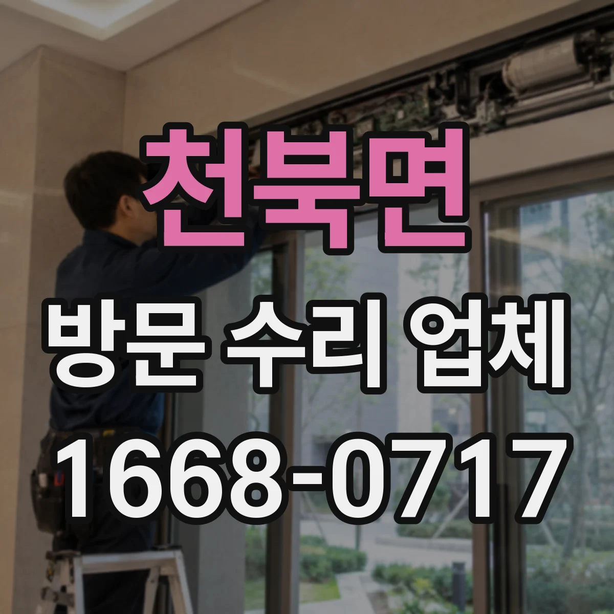 천북면 방문 수리 업체