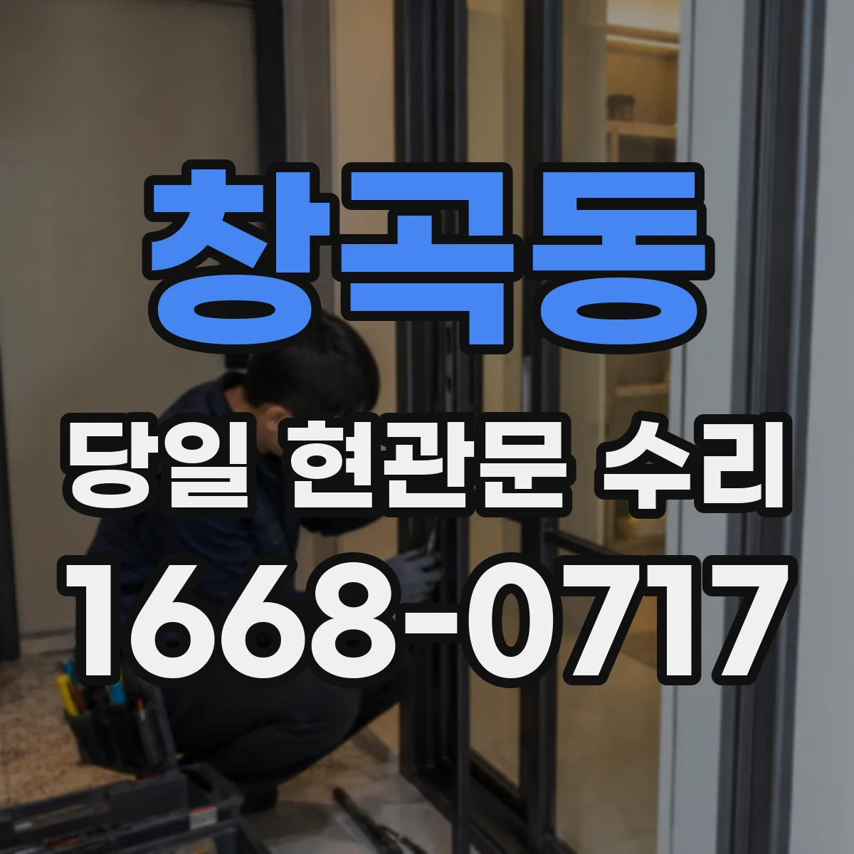 창곡동 당일 현관문 수리