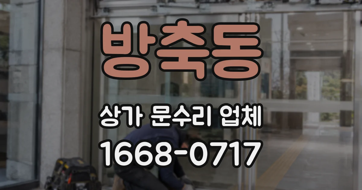방축동 상가 문수리 업체