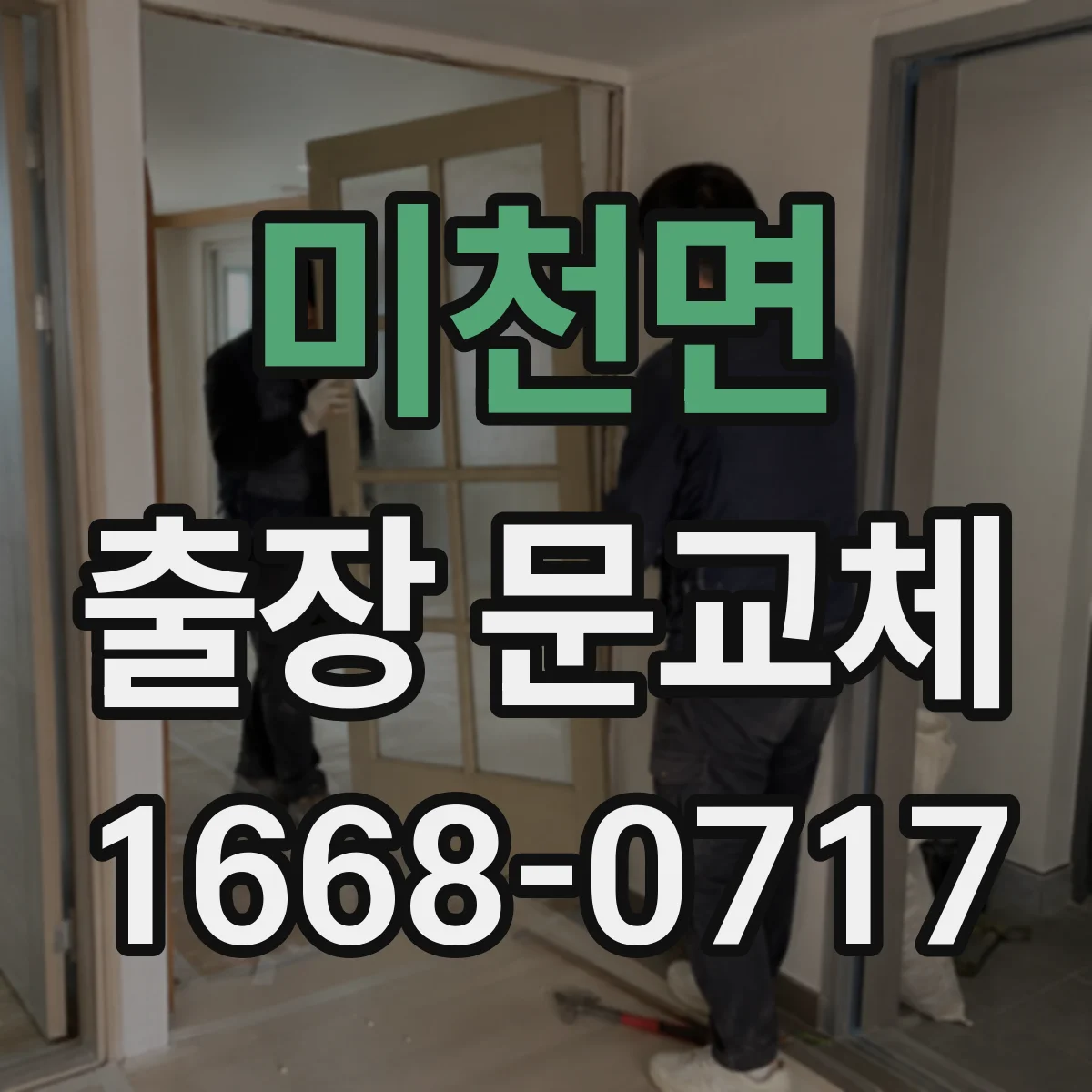 미천면 출장 문교체