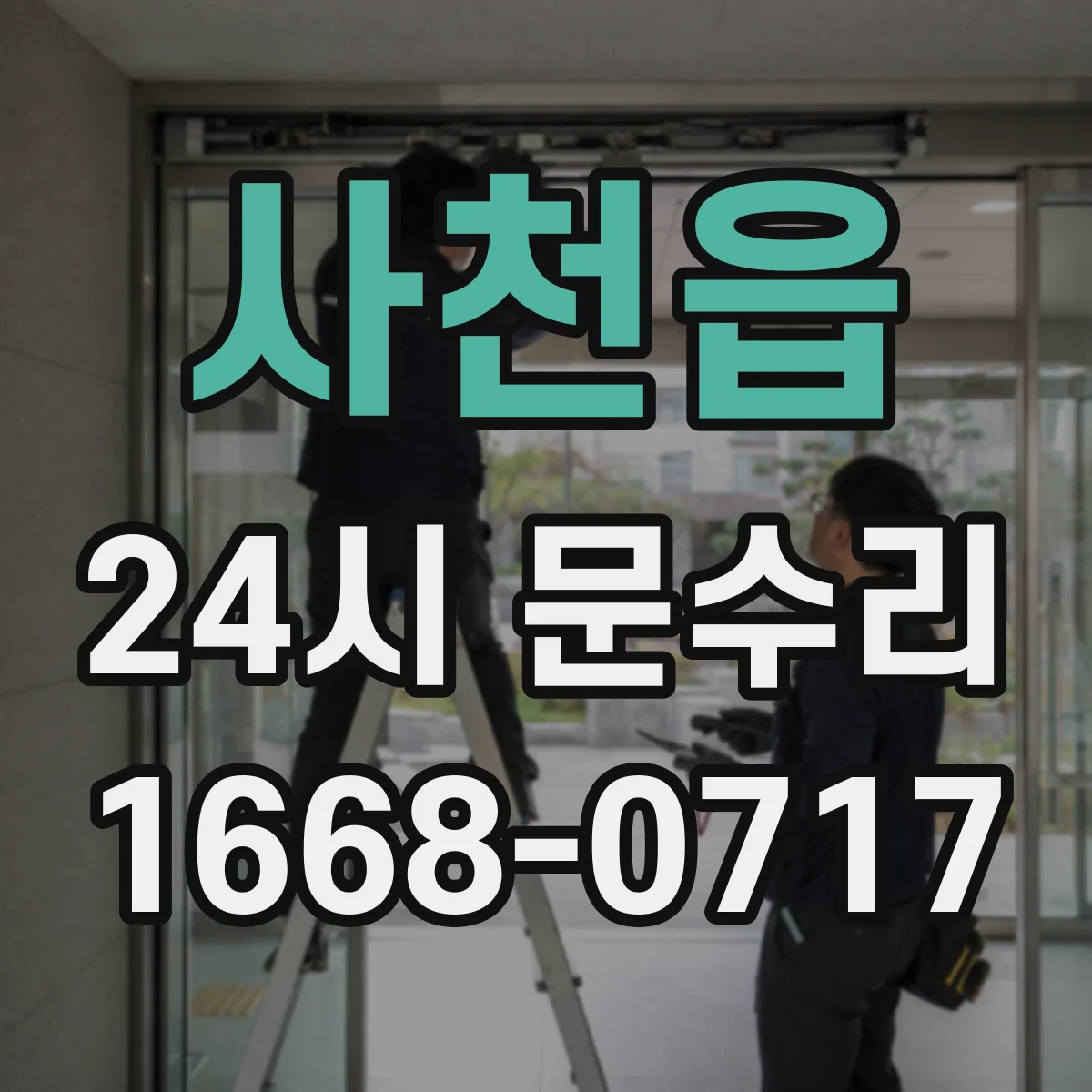 사천읍 24시 문수리