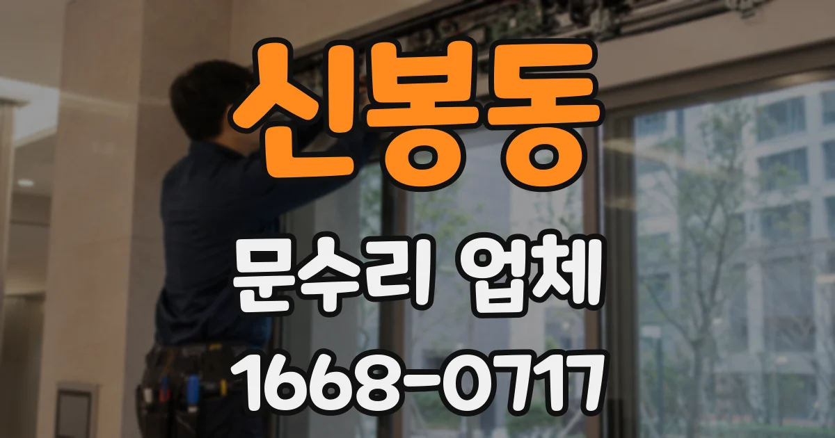 신봉동 문수리 업체