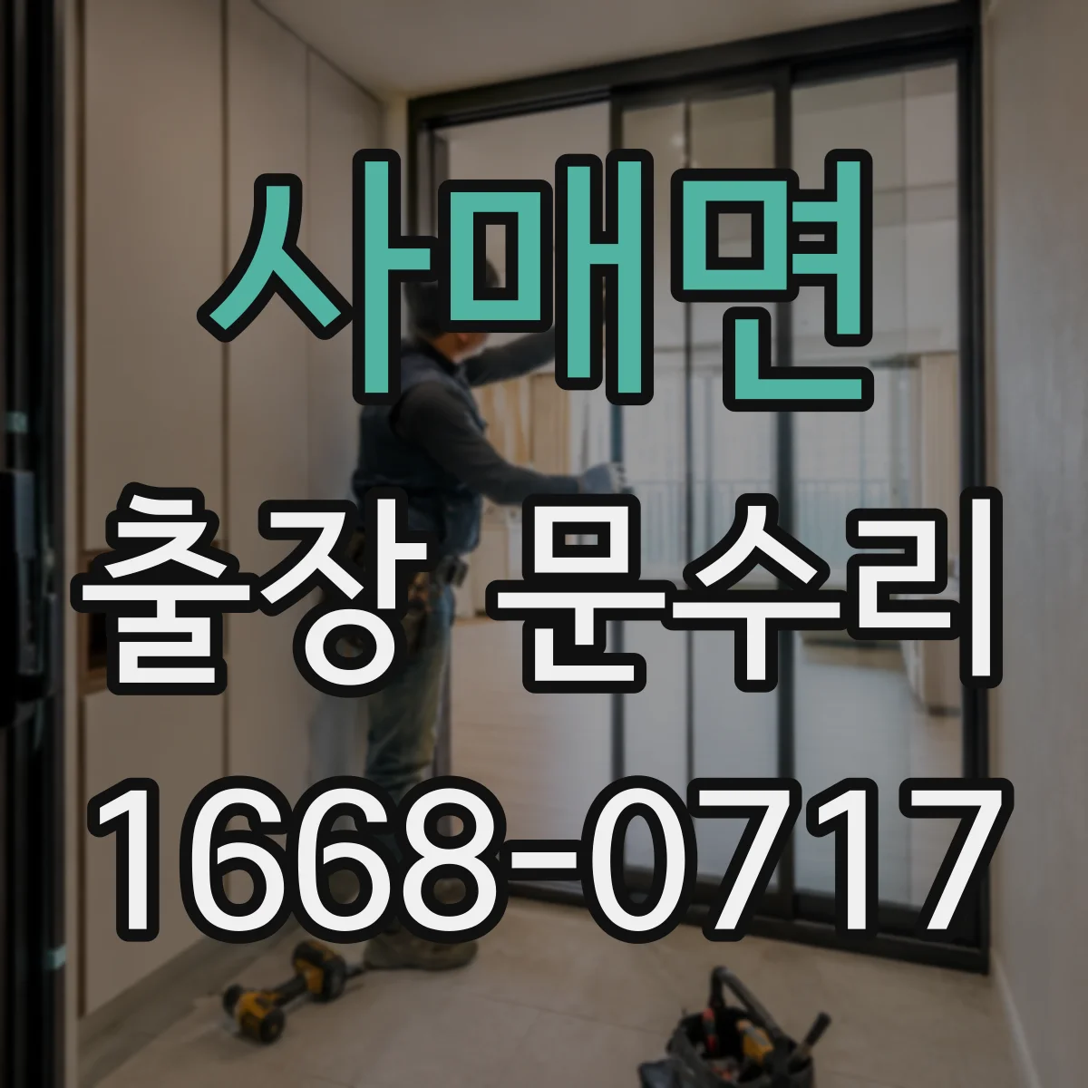 사매면 출장 문수리