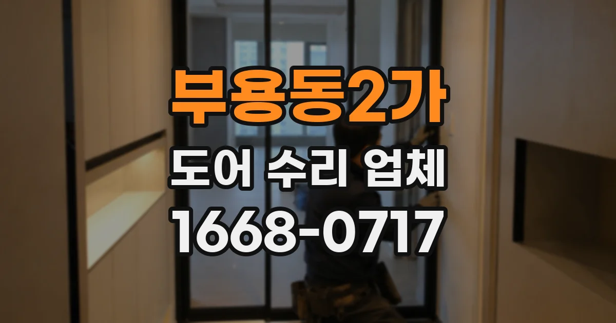 부용동2가 도어 수리 업체