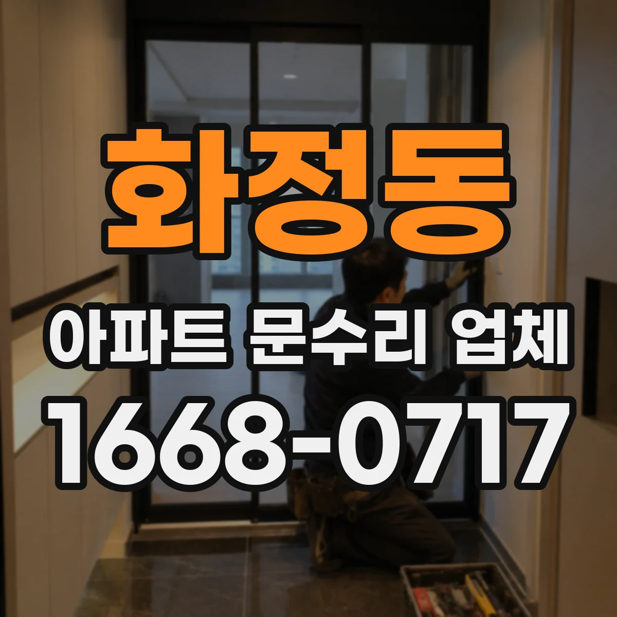 화정동 아파트 문수리 업체