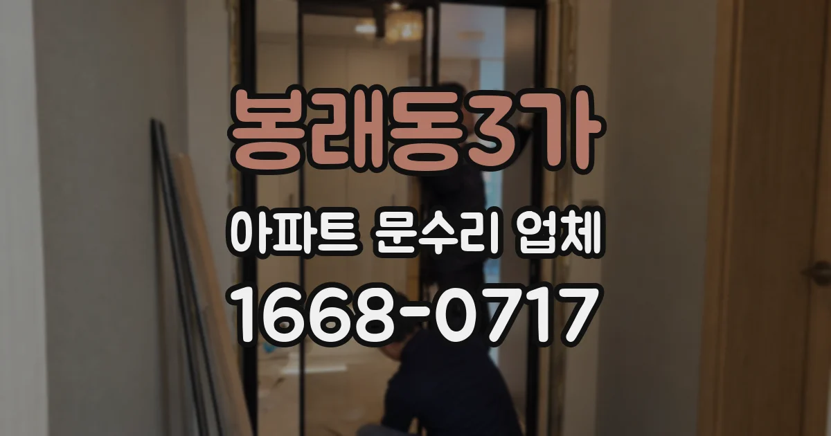 봉래동3가 아파트 문수리 업체