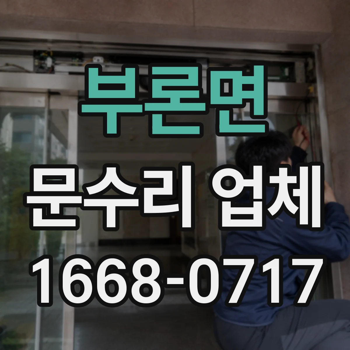 부론면 문수리 업체 중문 슬라이딩 레일 처짐 깔끔하게 복원