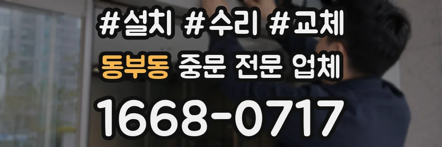 동부동 중문 전문 업체