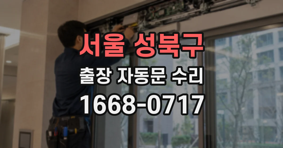 서울 성북구 출장 자동문 수리
