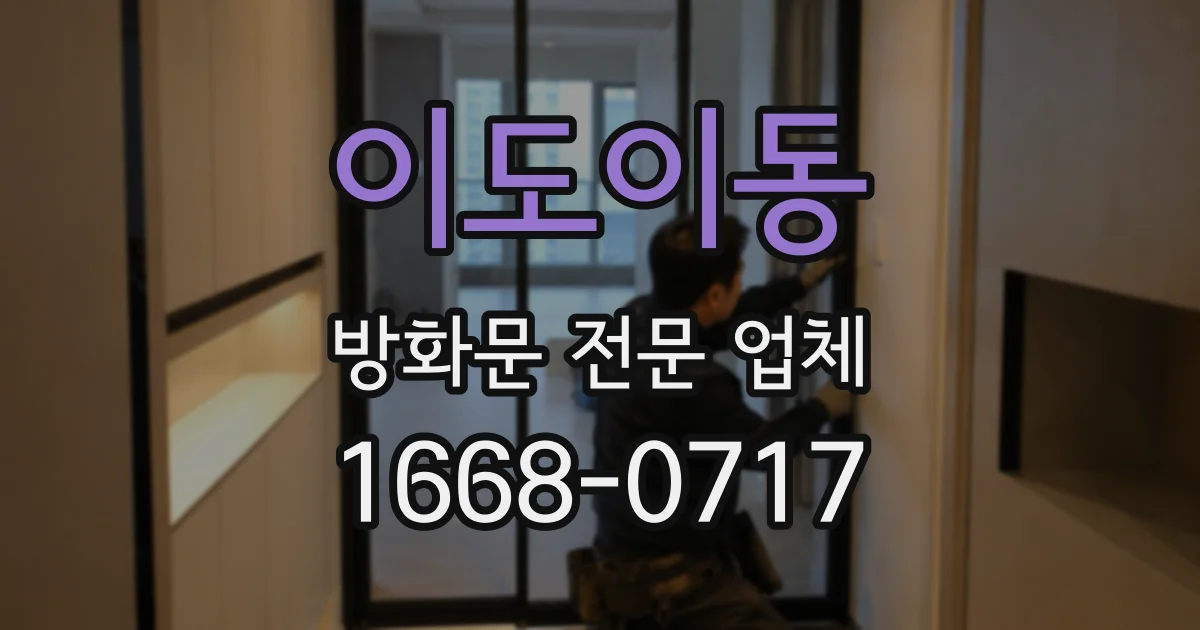 이도이동 방화문 전문 업체