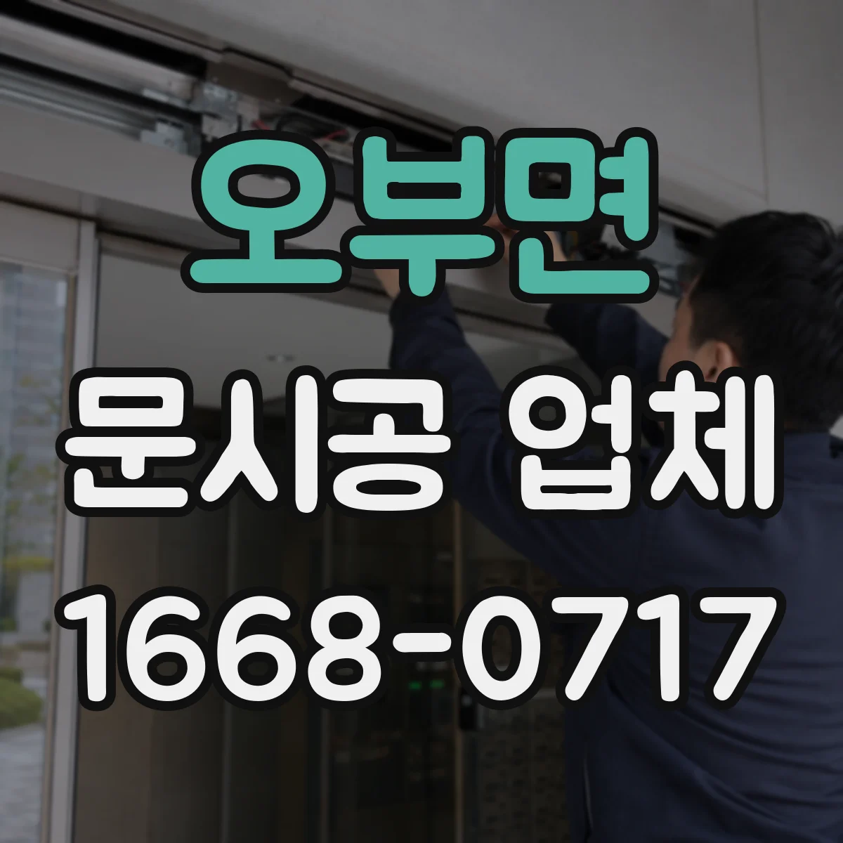 오부면 문시공 업체