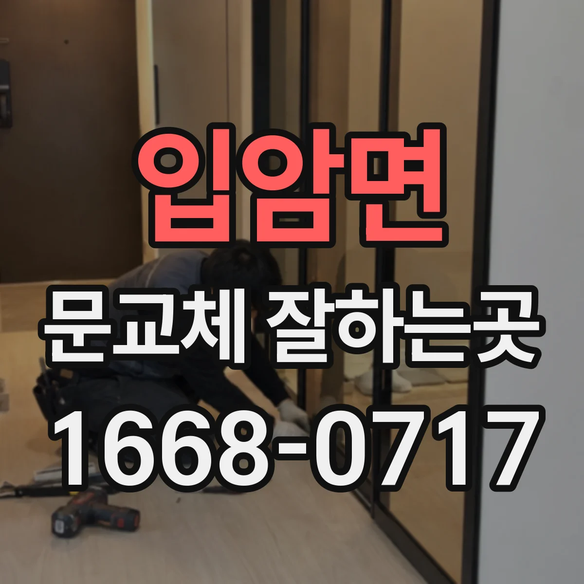 입암면 문교체 잘하는곳