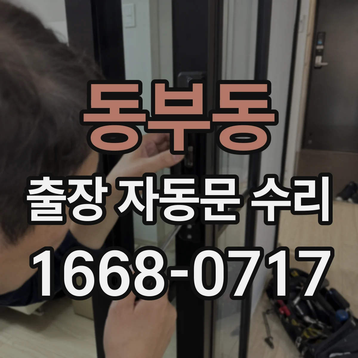 동부동 출장 자동문 수리