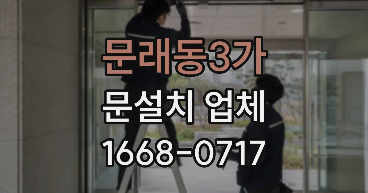 문래동3가 문설치 업체