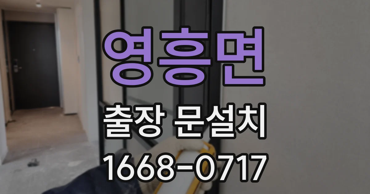 영흥면 출장 문설치