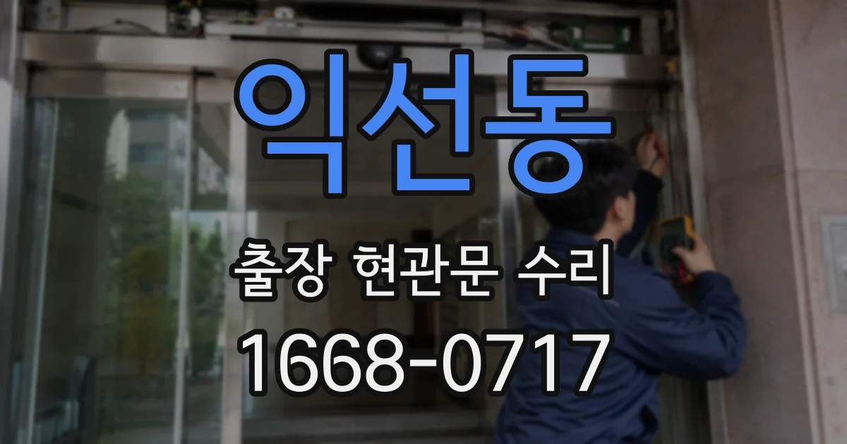 익선동 출장 현관문 수리