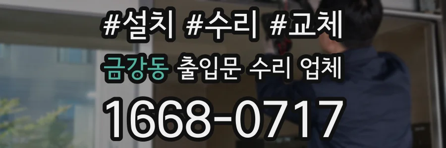 금강동 출입문 수리 업체
