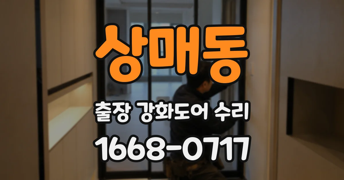 상매동 출장 강화도어 수리