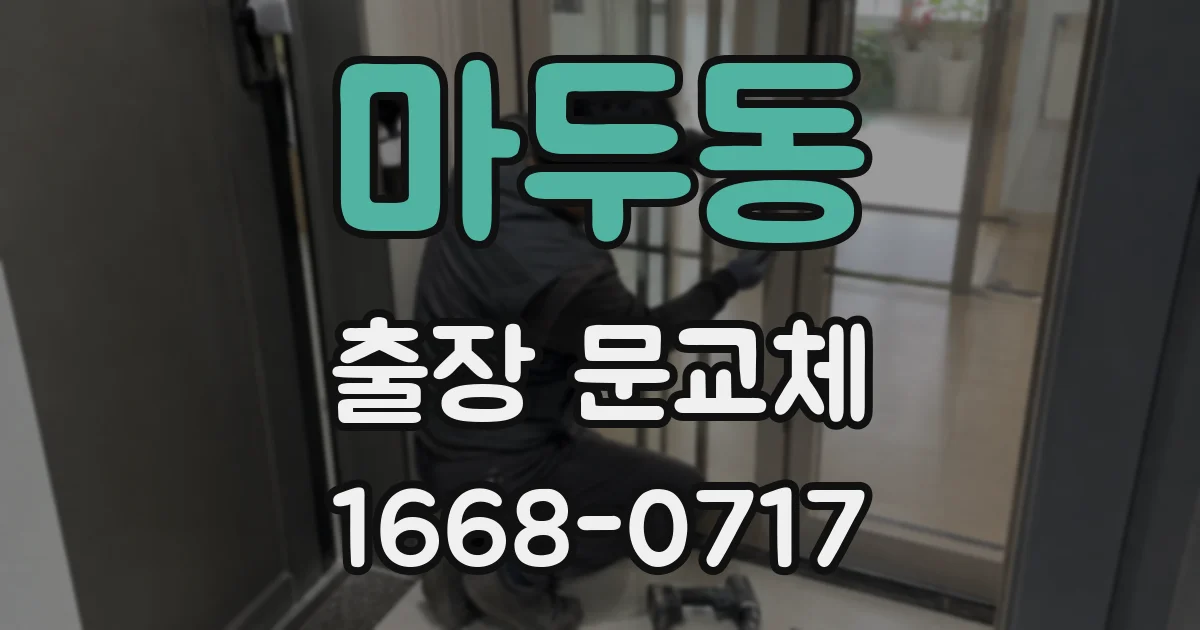 마두동 출장 문교체