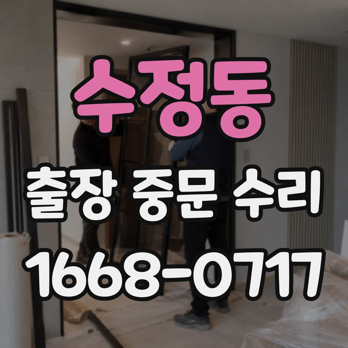 수정동 출장 중문 수리
