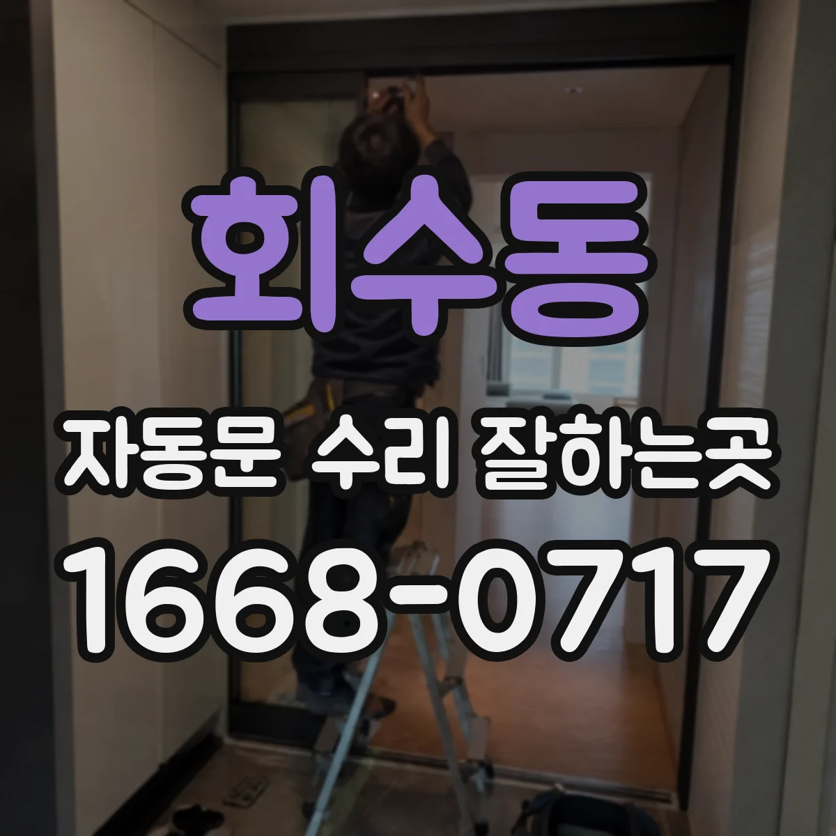회수동 자동문 수리 잘하는곳