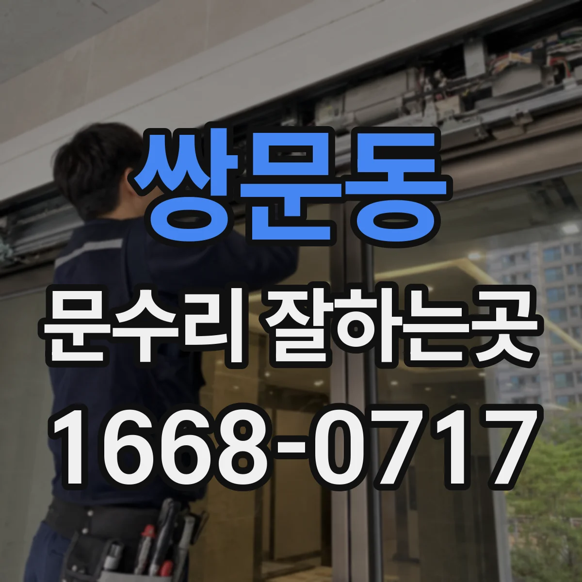 쌍문동 문수리 잘하는곳