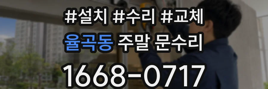 율곡동 주말 문수리