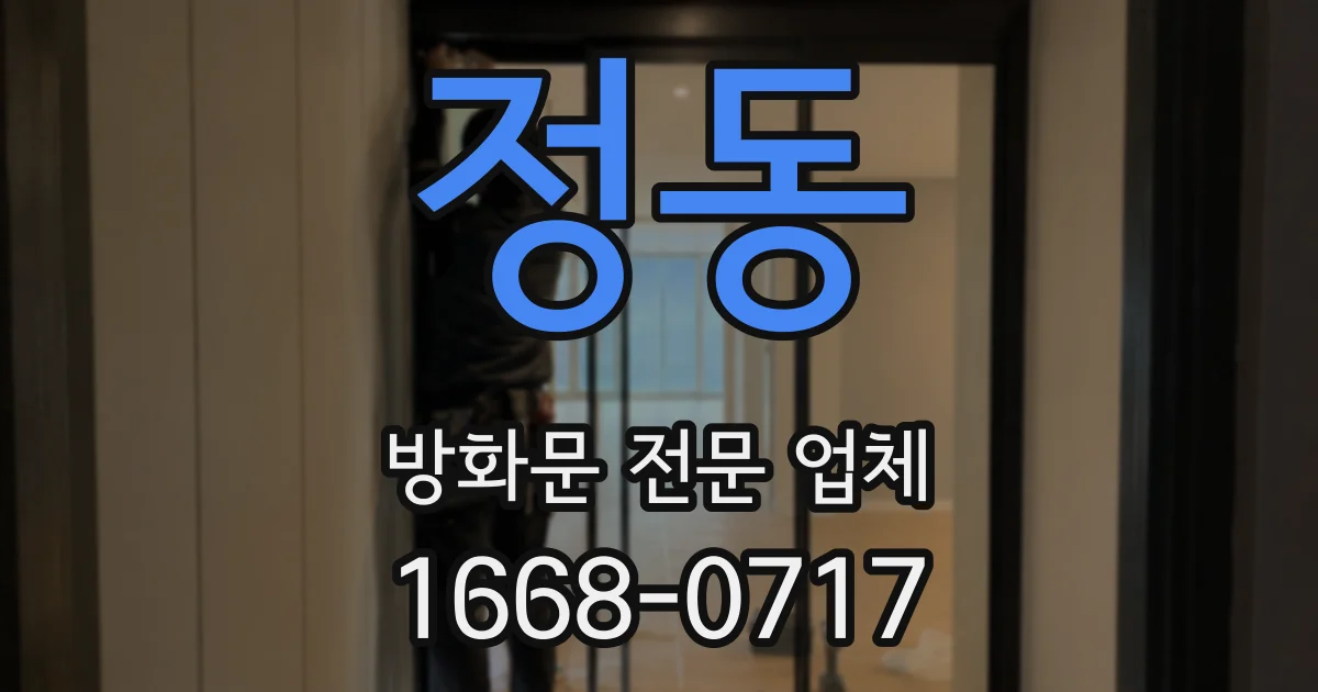 정동 방화문 전문 업체