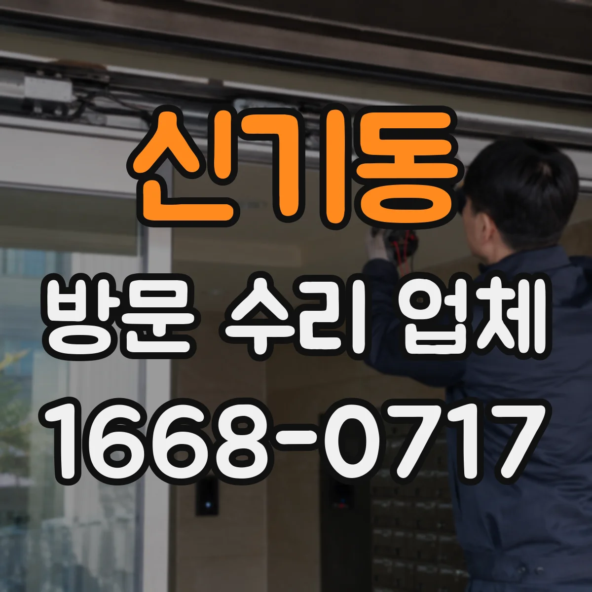 신기동 방문 수리 업체