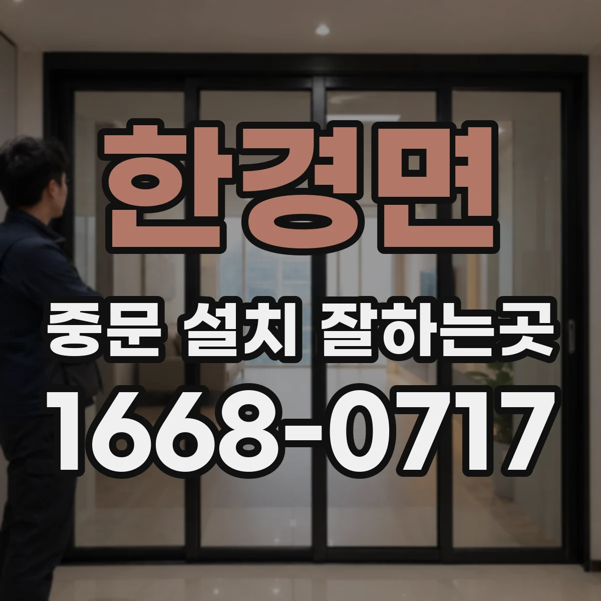 한경면 중문 설치 잘하는곳