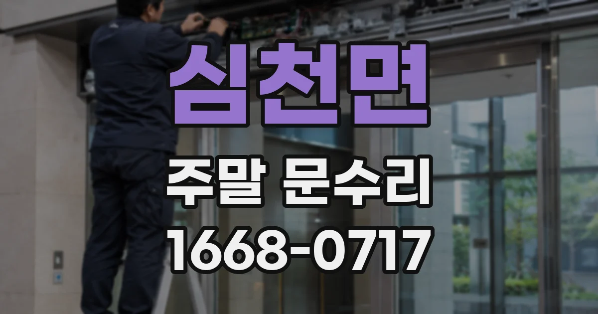 심천면 주말 문수리