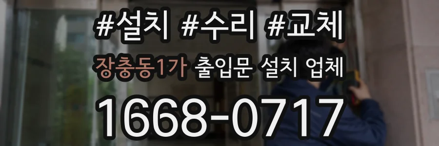 장충동1가 출입문 설치 업체