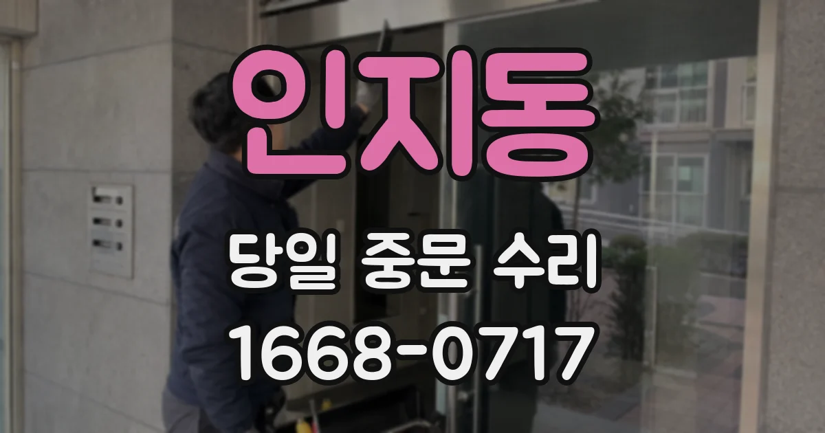 인지동 당일 중문 수리