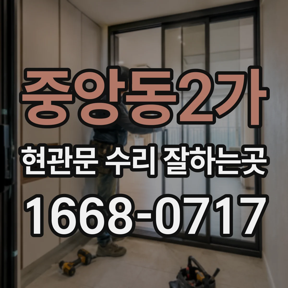 중앙동2가 현관문 수리 잘하는곳