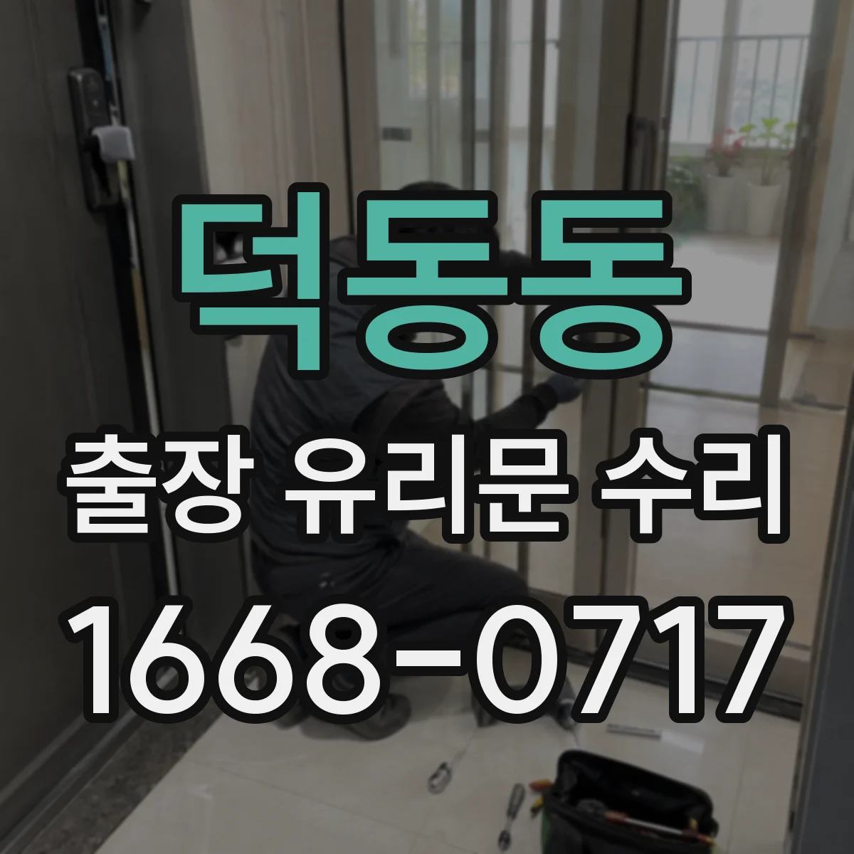 덕동동 출장 유리문 수리