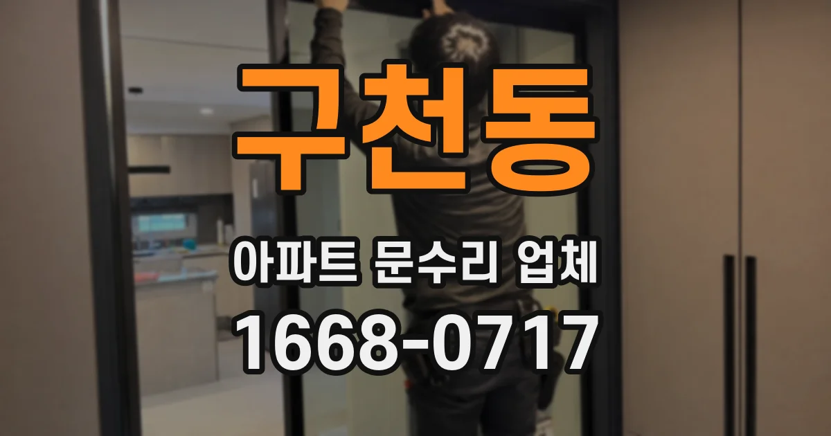 구천동 아파트 문수리 업체