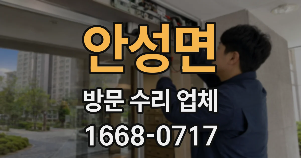 안성면 방문 수리 업체