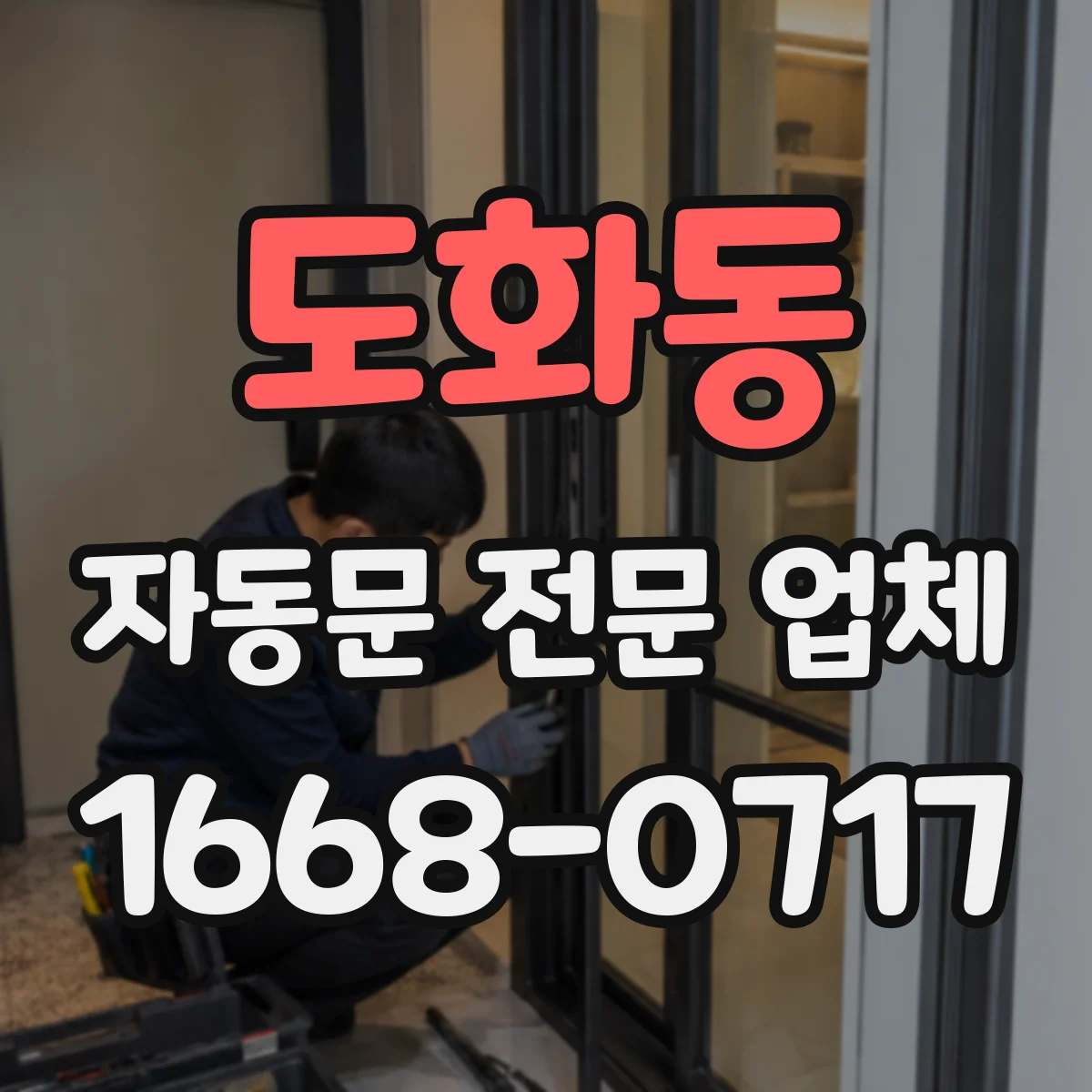 도화동 자동문 전문 업체