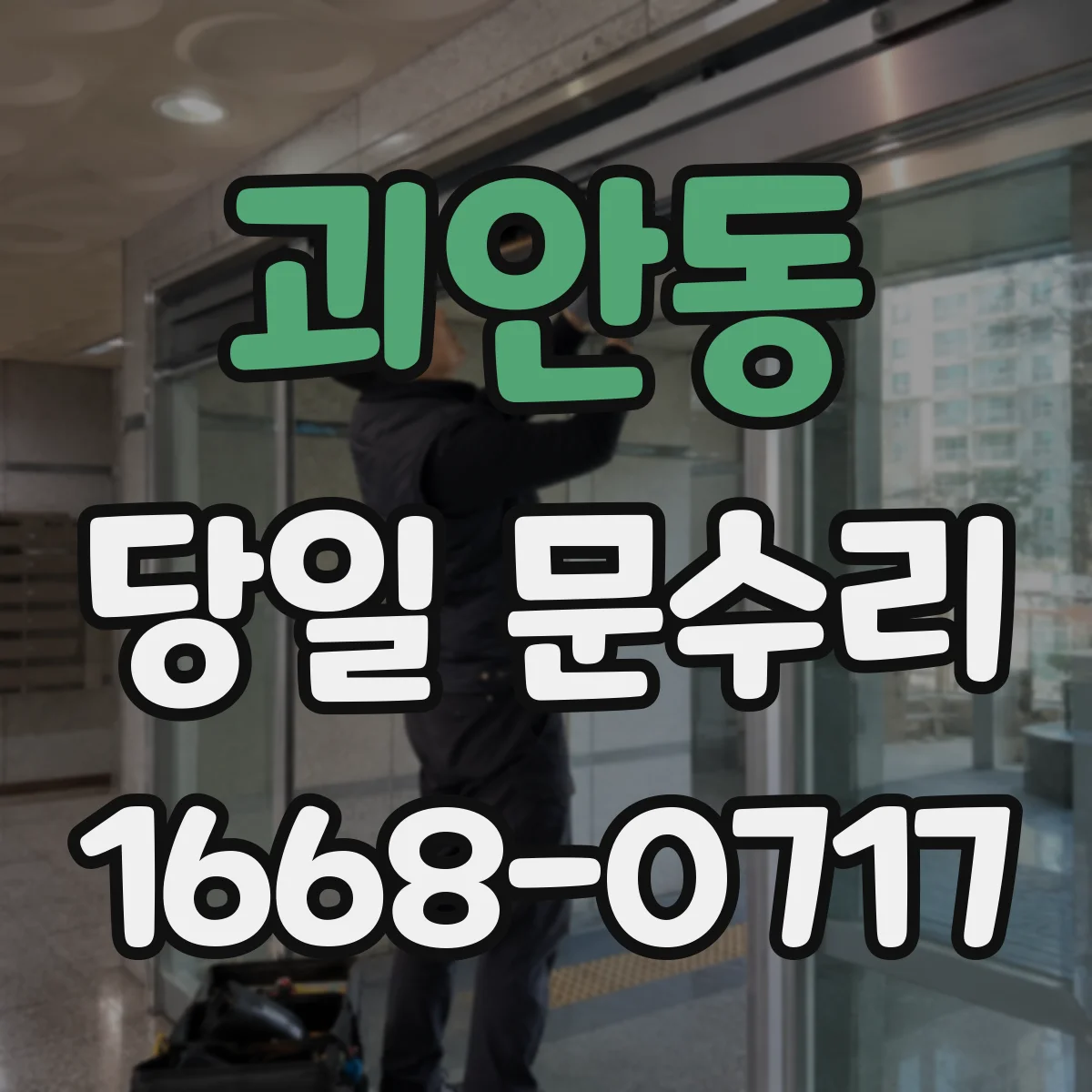 괴안동 당일 문수리