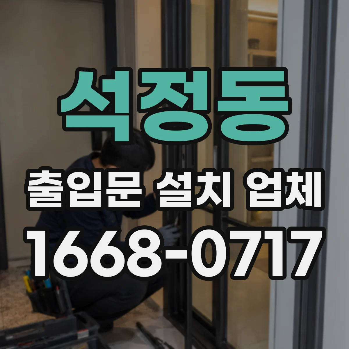 석정동 출입문 설치 업체