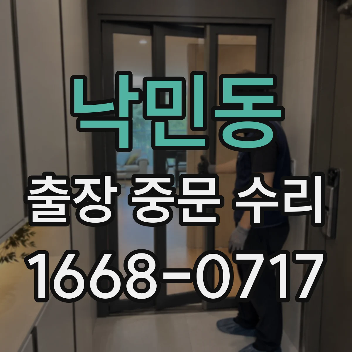 낙민동 출장 중문 수리