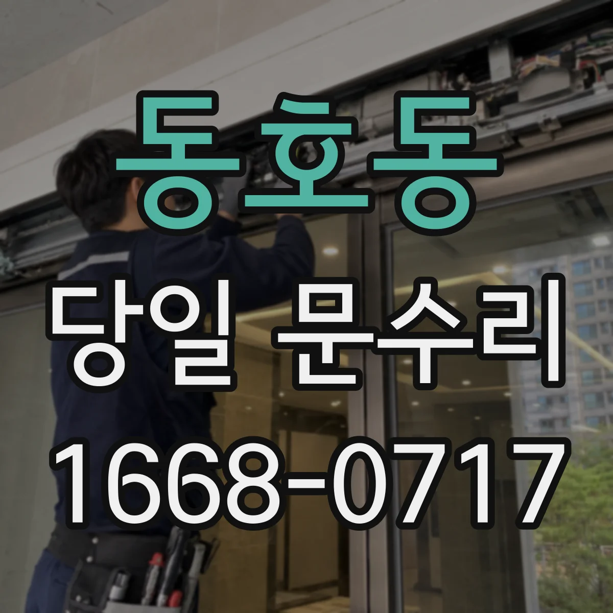 동호동 당일 문수리