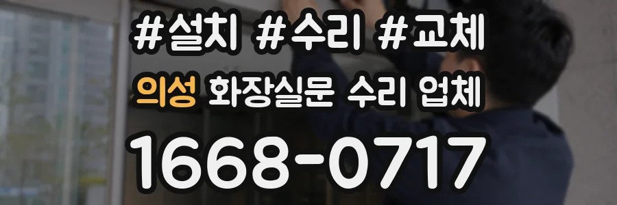 의성 화장실문 수리 업체
