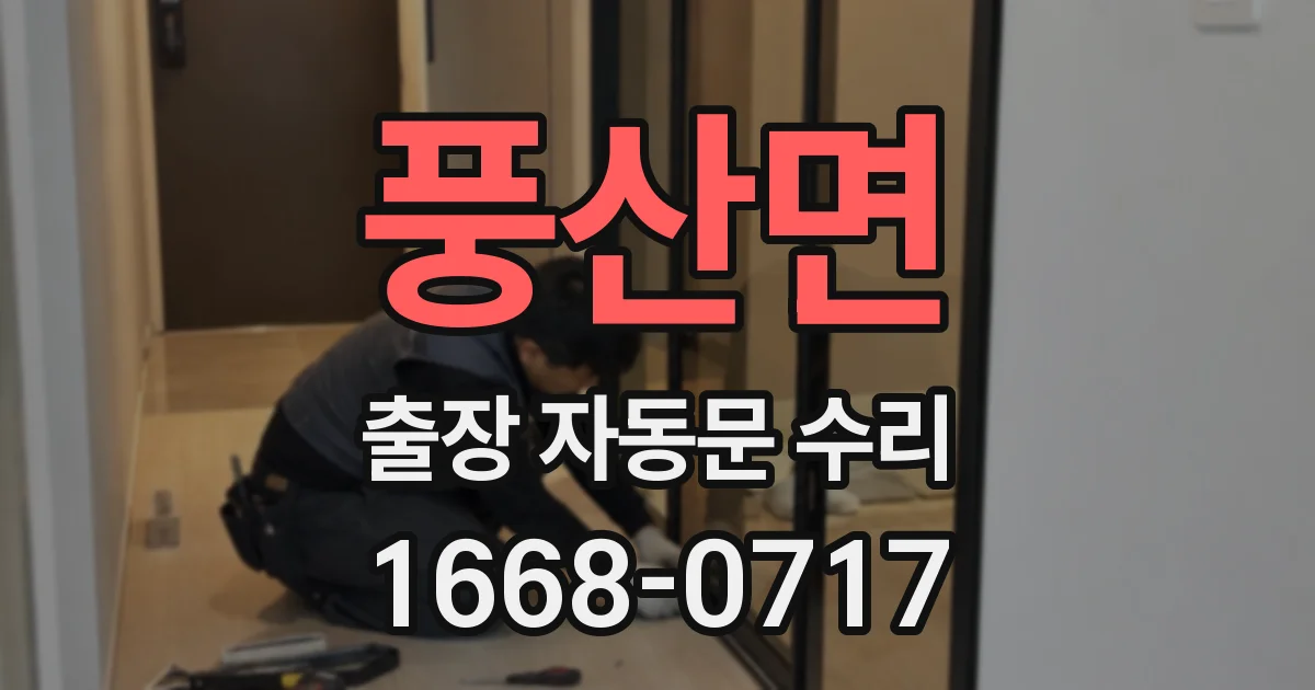 풍산면 출장 자동문 수리