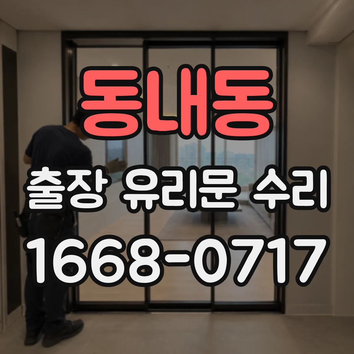 동내동 출장 유리문 수리