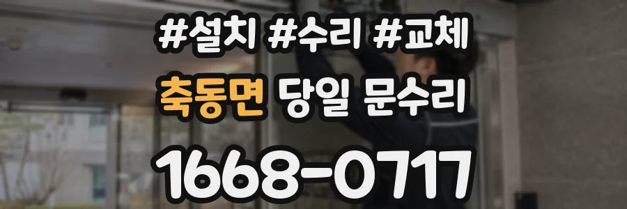 축동면 당일 문수리